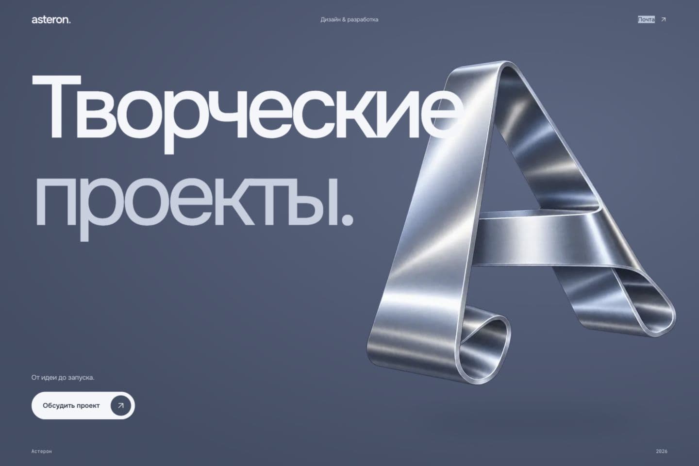 The asteron landing page with the words Creative projects and a metallic letter A on a blue-grey background.
